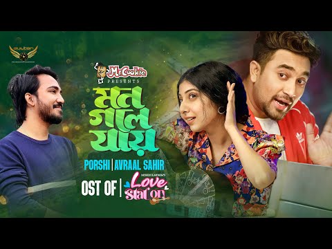 Mon Gole Jai | Porshi | Avraal Sahir | Love Station Natok Song | Bangla Song 2023