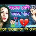 বুকফাটা কষ্টের গান || New Bangla song 2023 || কষ্টের হৃদয় || Bangla koster gaan 2023