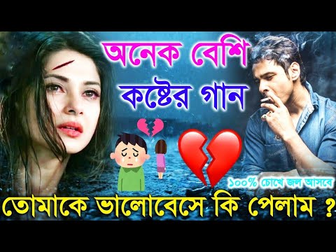 বুকফাটা কষ্টের গান || New Bangla song 2023 || কষ্টের হৃদয় || Bangla koster gaan 2023