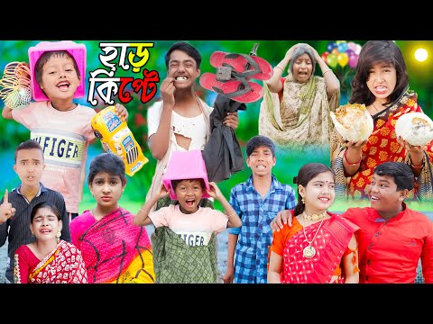 হাড়কিপ্টে নতুন পর্ব || No 1 Gramin TV Latest Video ||