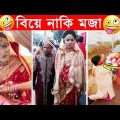 অস্থির বিয়ে – ৭😆অস্থির বাঙ্গালি🤣Osthir Bangali😯Facts Bangla Funny Wedding Video😂Funny Facts Tube