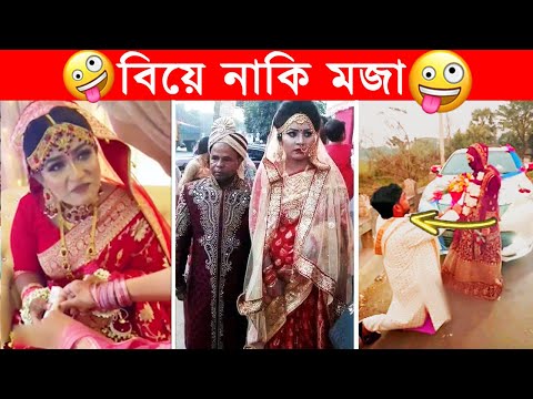 অস্থির বিয়ে – ৭😆অস্থির বাঙ্গালি🤣Osthir Bangali😯Facts Bangla Funny Wedding Video😂Funny Facts Tube