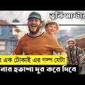 My Little Boy Movie Explain In Bangla|Survival|Thriller|The World Of Keya