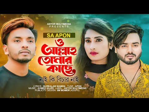 ও আল্লাহ তোমার কাছে নাই কি বিচার নাই | SA Apon New Song | এক কাল নাগিনী দেয় না | Bangla Song 2023