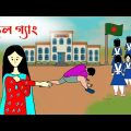 আমার বাস্তব স্কুল লাইফ🤣 School Gang | স্কুল গ্যাং | Bangla funny cartoon video | flipaclip animation