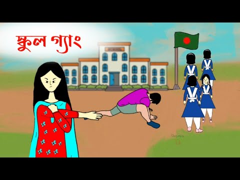 আমার বাস্তব স্কুল লাইফ🤣 School Gang | স্কুল গ্যাং | Bangla funny cartoon video | flipaclip animation