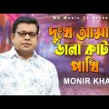দুঃখ আমার ডানা কাটা পাখি । Dukkho Anar Dana Kata Pakhi । Monir Khan। New Bangla Song 2023