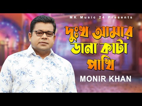 দুঃখ আমার ডানা কাটা পাখি । Dukkho Anar Dana Kata Pakhi । Monir Khan। New Bangla Song 2023