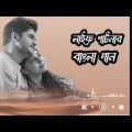 লাইফ পার্টনার বাংলা গান । Life partner  NEW Bangla Song. #song #youtube #bangladesh