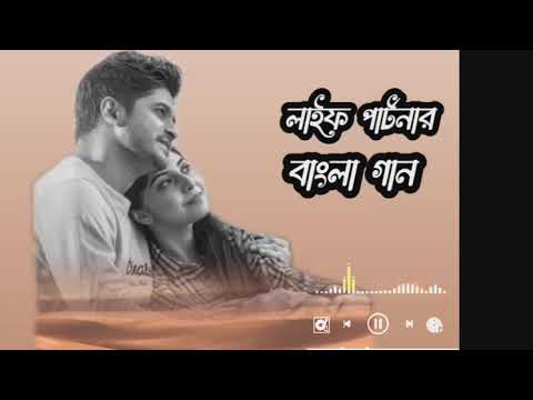 লাইফ পার্টনার বাংলা গান । Life partner  NEW Bangla Song. #song #youtube #bangladesh