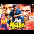 গন দুশমন – Gono Dushmon | Manna, Shakib Khan, Dipjol, Popy, Munmun | Bangla Full Movie