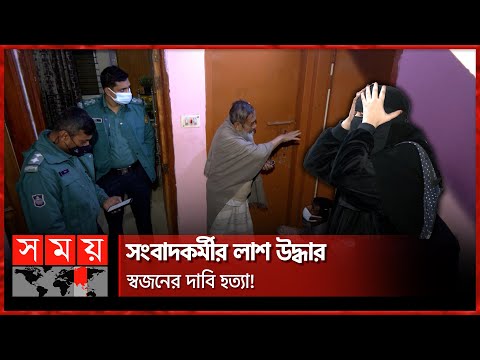 পিতাকে হারিয়ে একমাত্র মেয়ের আর্তনাদ! | Journalist | DMP | CID | Pallabi Thana | Dhaka | Somoy TV