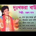 দুঃখভরা বাউল গান | Baul Hit Gaan | Bengali Baul Song | Bengali Folk Song nonstop 2023
