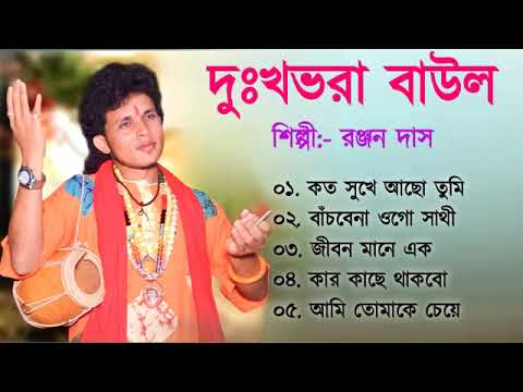 দুঃখভরা বাউল গান | Baul Hit Gaan | Bengali Baul Song | Bengali Folk Song nonstop 2023