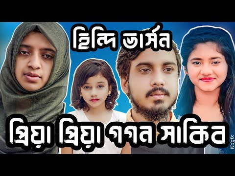 Bangla Song Neshar Nouka Hindi Version review | Priya Priya Song | গগন সাকিব প্রিয়া প্রিয়া গান