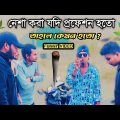 নে''শা যদি মানুষের প্রফেশন হতো তাহলে কেমন হতো ? | Bangla Funny Video | Manik Miah Official