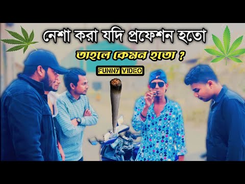 নে''শা যদি মানুষের প্রফেশন হতো তাহলে কেমন হতো ? | Bangla Funny Video | Manik Miah Official