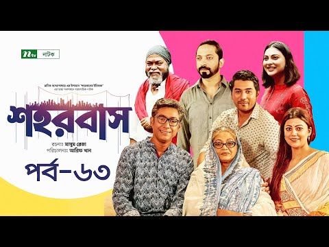 Shohorbash | EP 63 | Barshon | Rawnak | Tanzika | Preeti | Tanvir | Nabila | শহরবাস | Drama Serial