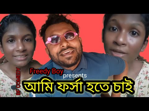 Bangla funny video।। BF COMEDY \ #FREEDYBOY #makeupsundury #faircream