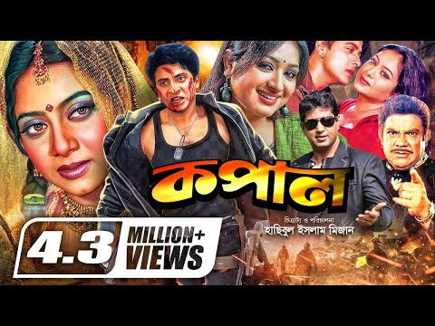 Kopal | কপাল | Bangla Full Movie | Shakib Khan | Shabnur | Resi | Mahfuz | A T M Samsuzzaman