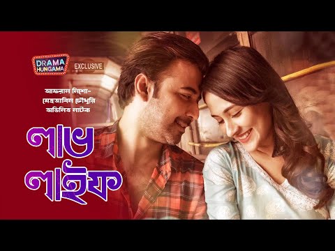 Love Life  | Bangla Natok | Afran Nisho | Mehazabien | Mohon Ahmed | Drama Hungama