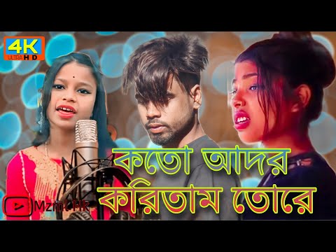 KOTO ADOR KORITAM TORE || Bangla SONG || Bangla Full Video|| কতো আদর করিতাম তোরে- Mzml Hk