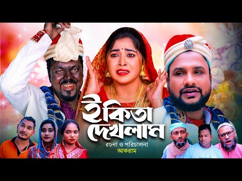 ই কিতা দেখলাম | সিলেটি কমেডি নাটক | E KITA DEKLAM | SYLHETI NATOK | তেরা মিয়া ও মইন উদ্দিন এর নাটক |