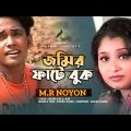 জমির ফাটে বুক | Jomir Fatey Buk |  | M R Noyon | Music Video | Bangla Song 2022