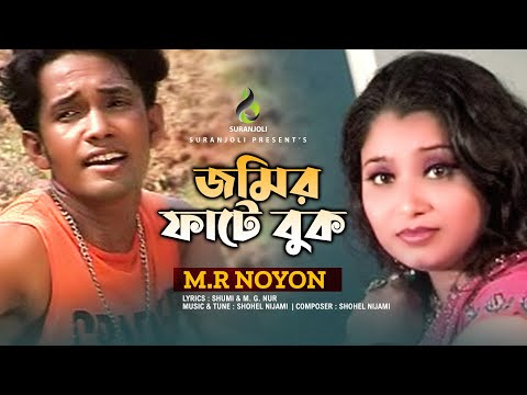 জমির ফাটে বুক | Jomir Fatey Buk |  | M R Noyon | Music Video | Bangla Song 2022