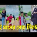 Bangla 💔 Tik Tok Videos | চরম হাসির টিকটক ভিডিও (পর্ব-৬৬) | Bangla Funny TikTok Video | #SK24