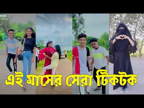 Bangla 💔 Tik Tok Videos | চরম হাসির টিকটক ভিডিও (পর্ব-৬৬) | Bangla Funny TikTok Video | #SK24