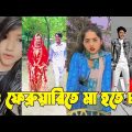 Bangla 💔 TikTok Videos | হাঁসি না আসলে এমবি ফেরত (পর্ব-১২) | Bangla Funny TikTok Video #skbd