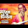 Baul Sukumar | Monto Dilana  | মনতো দিলানা | Bangla Music Video | Baul Gaan | #baul #baul_gaan #folk