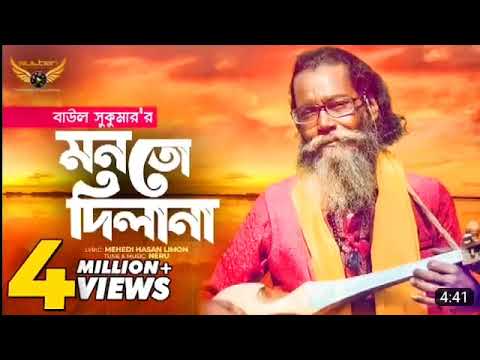 Baul Sukumar | Monto Dilana  | মনতো দিলানা | Bangla Music Video | Baul Gaan | #baul #baul_gaan #folk