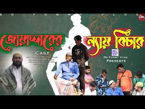 জোয়াদ্দারের ন্যায় বিচার | Joyhaddarer Naiy Bichar | Bangla Funny Video | Bd Funny Vlog |Desi Natok