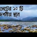 Top Ten Tourist Places in Sylhet