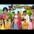দুই বউয়ের জ্বালায় স্বামী বাড়ি ছেড়ে পালাই | Bangla Funny Video || বাংলা ফানি ভিডিও New Natok 2023