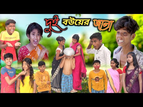 দুই বউয়ের জ্বালায় স্বামী বাড়ি ছেড়ে পালাই | Bangla Funny Video || বাংলা ফানি ভিডিও New Natok 2023