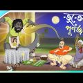 ভূতের পুনর্জন্ম | Bhooter Punorjonmo | Bhuter Golpo | Bengali Fairy Tales | Horror Comedy Story