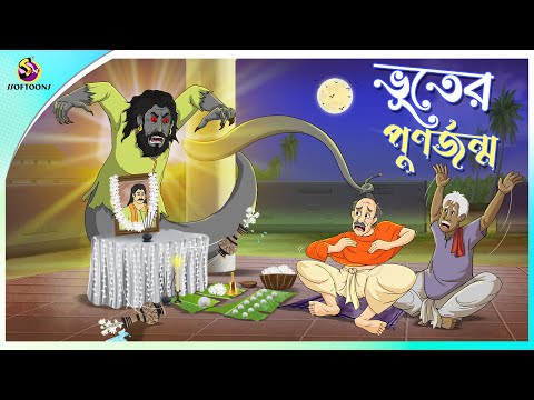 ভূতের পুনর্জন্ম | Bhooter Punorjonmo | Bhuter Golpo | Bengali Fairy Tales | Horror Comedy Story