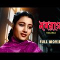 Naba Rag – Bengali Full Movie | Uttam Kumar | Suchitra Sen | Jahor Roy | Basabi Nandi