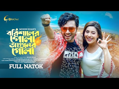 Borisaler Pola Aguner Gola। বরিশালের পোলা আগুনের গোলা ।  Natok 2023 । Sabbir Arnob । Samonty Shoumi