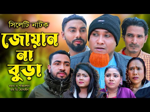 সিলেটি নাটক  | জোয়ান না বুড়া  | Sylheti Natok | Juyan Na Bura | Kotai Miya | Bangla Natok 2023