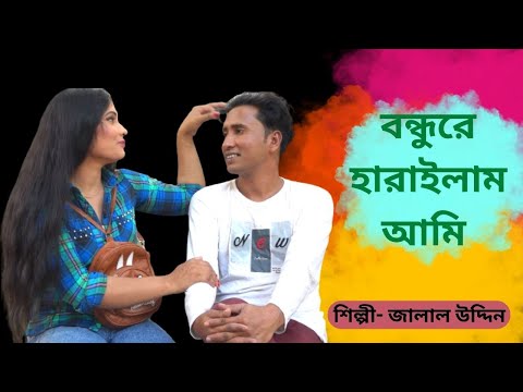 বন্ধুরে হারাইলাম আমি | Bondhure harailam ami | Bangla Song | Jalal Uddin