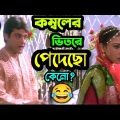 কম্বলের ভিতরে পাদ 😂 || New Funny  Comedy Video Bengali || ETC Entertainment