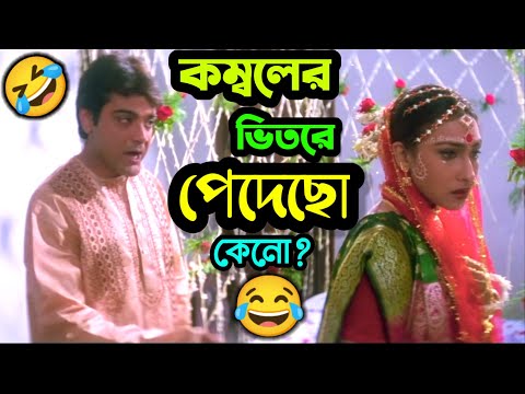 কম্বলের ভিতরে পাদ 😂 || New Funny  Comedy Video Bengali || ETC Entertainment