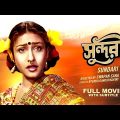 Sundari – Bengali Full Movie | Prosenjit Chatterjee | Rituparna Sengupta