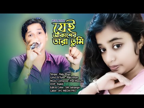 যেই আঁকাশের তারা তুমি | Jei Akasher Tara Tumi | Raju Khan | Bangla Music Video 2023 | JVC MEDIA PRO