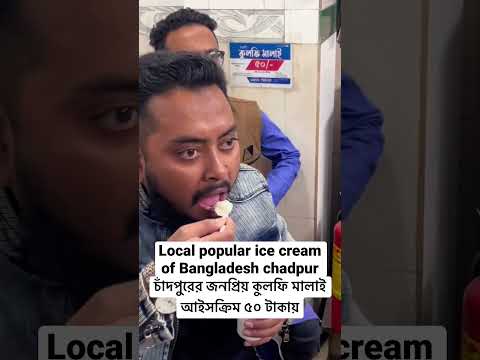 Popular ice cream of chadpur #bangladesh | #tour  #travel #friends #hangout #dayout