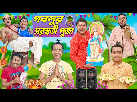 গবলুর সরস্বতী পুজা 🙏🙏||  প্রসাদ নিয়ে এ কি ঝামেলা 😂😂 || Saraswati Pujo Comedy || @HabluGoblu